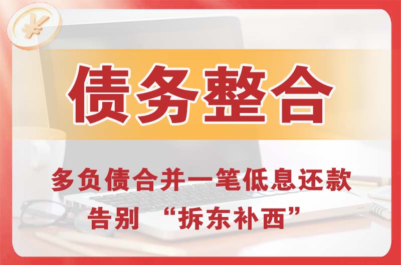 咸阳债务整合