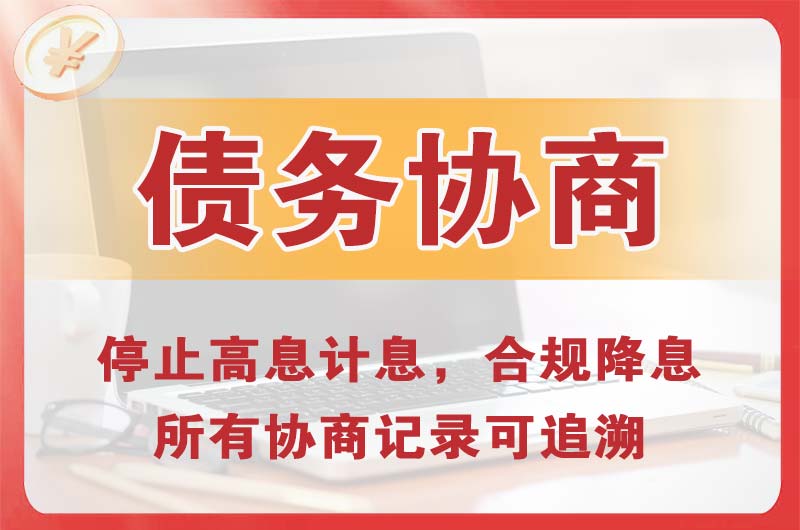 咸阳债务协商
